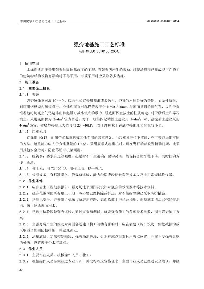 QB-CNCEC J010105-2004 强夯地基施工工艺标准