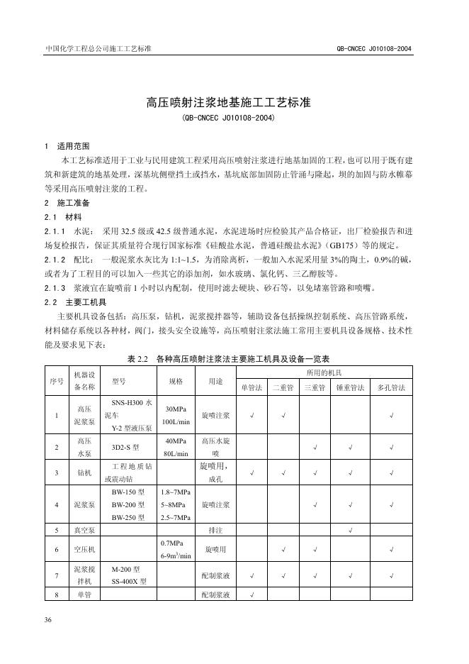 QB-CNCEC J010108-2004 高压喷射注浆地基施工工艺标准