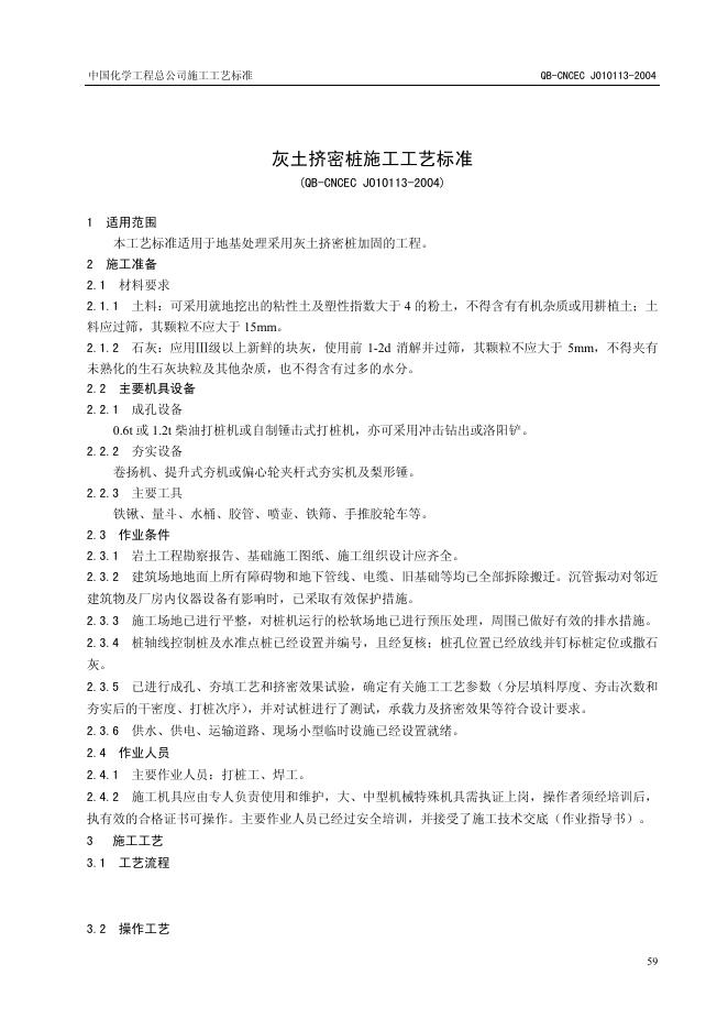 QB-CNCEC J010113-2004 灰土挤密桩施工工艺标准