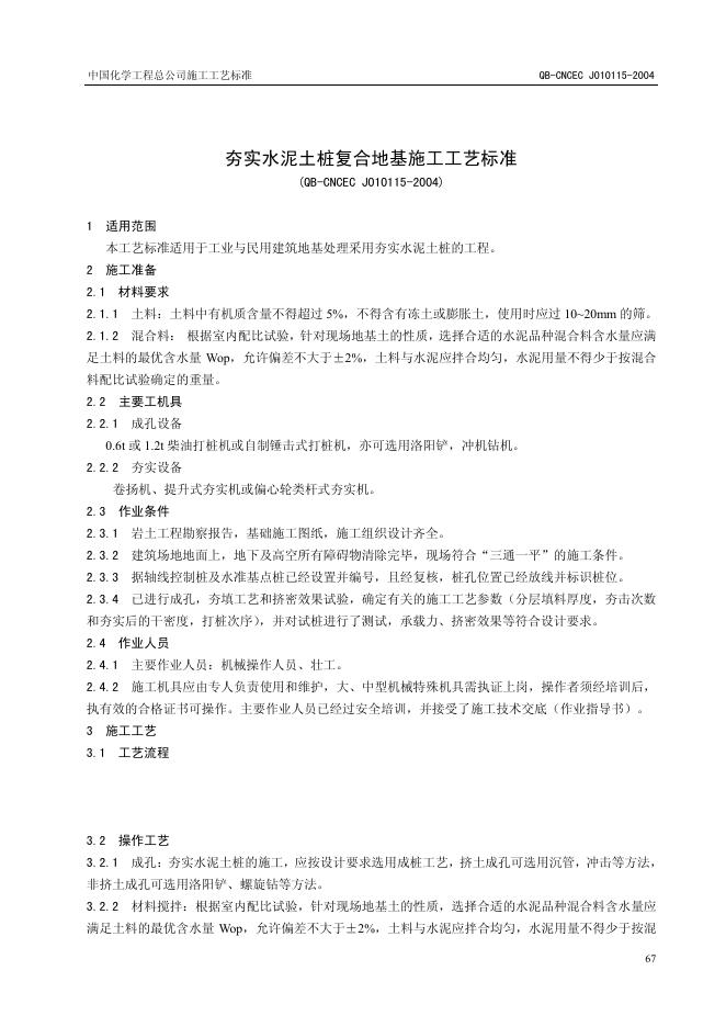 QB-CNCEC J010115-2004 夯实水泥土桩复合地基施工工艺标准