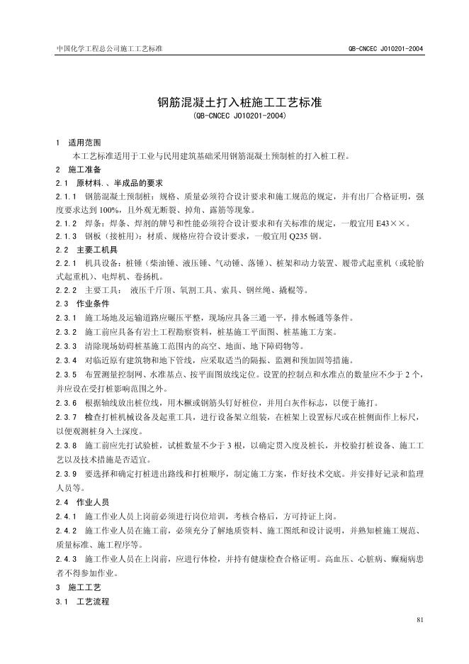 QB-CNCEC J010201-2004 钢筋混凝土打入桩施工工艺标准