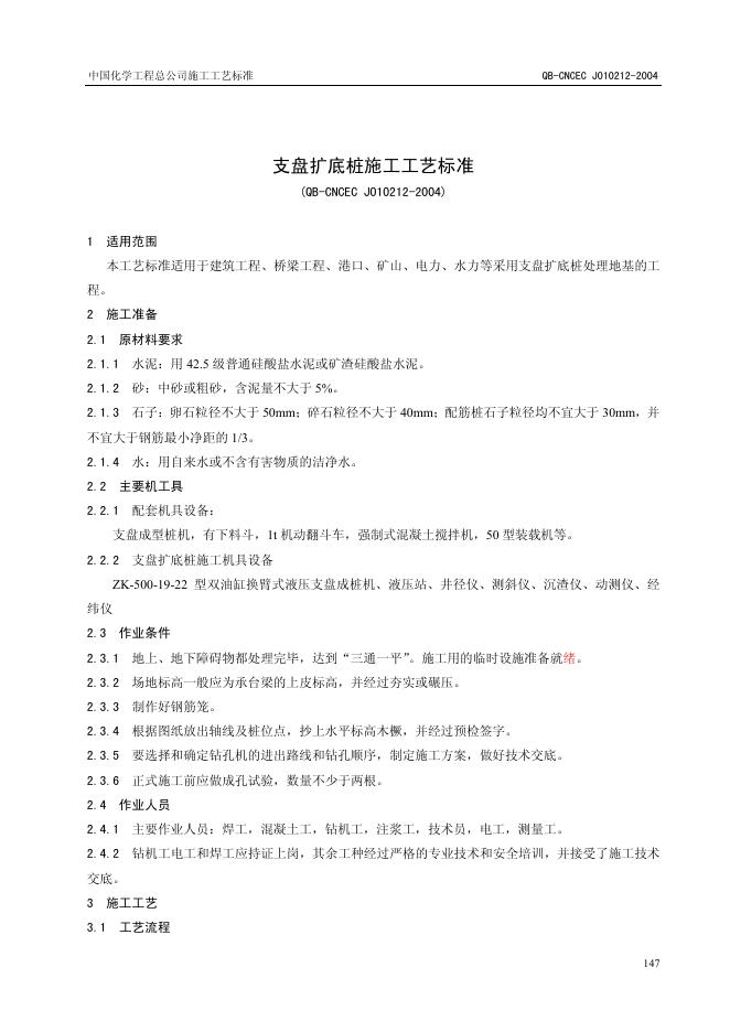 QB-CNCEC J010212-2004 支盘扩底桩施工工艺标准
