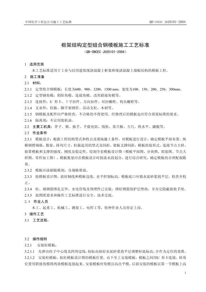 QB-CNCEC J020101-2004 标准预览