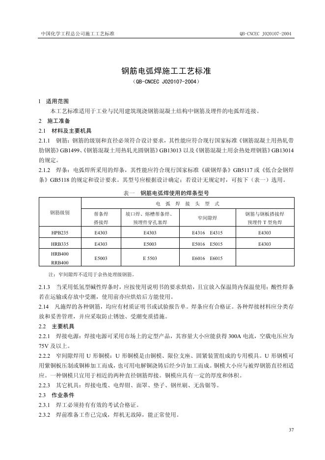 QB-CNCEC J020107-2004 标准预览