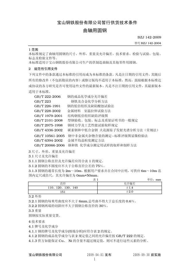 BZJ 142-2009 标准预览