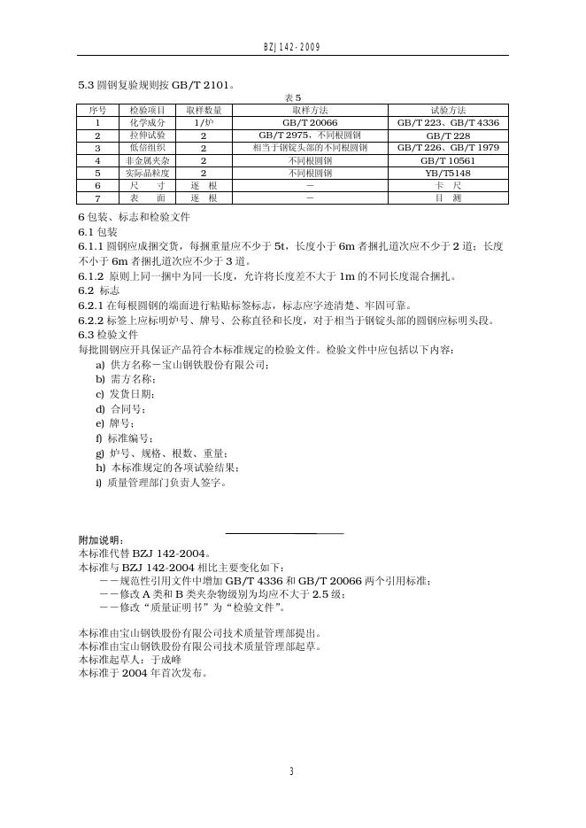 BZJ 142-2009 标准预览