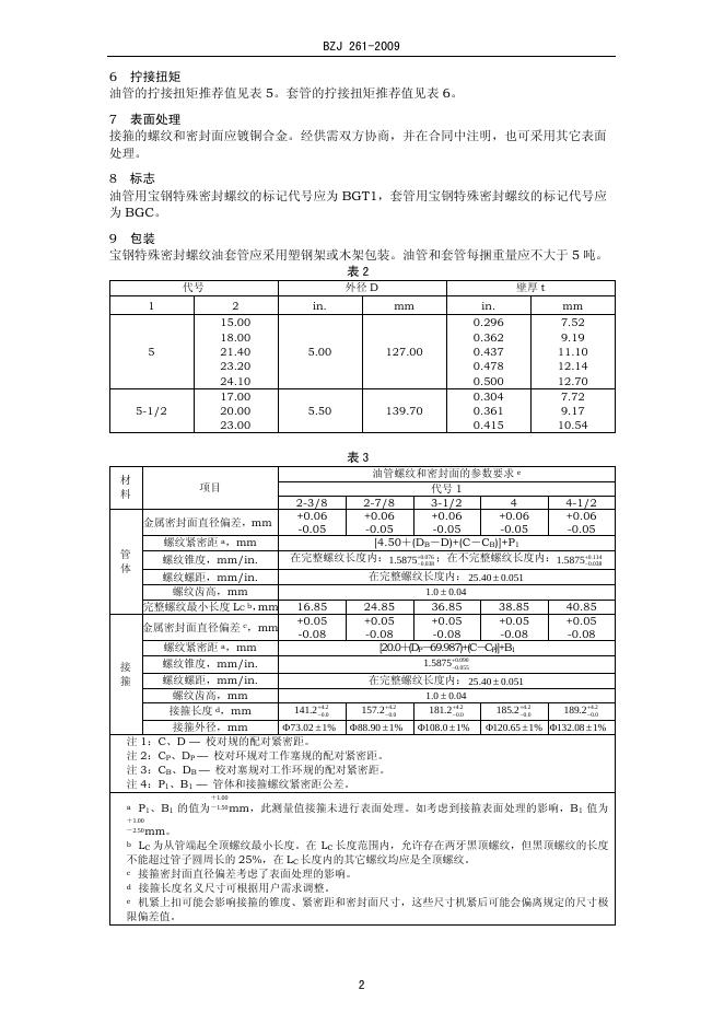 BZJ 261-2009 标准预览