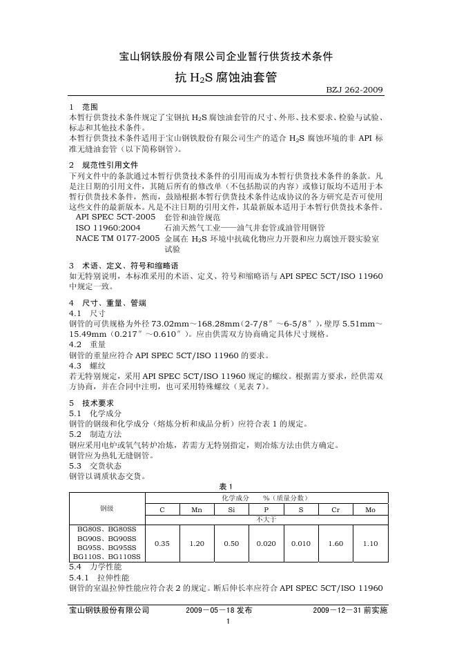 BZJ 262-2009 标准预览