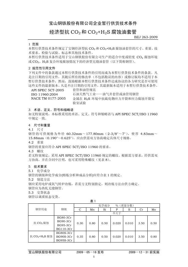 BZJ 263-2009 标准预览