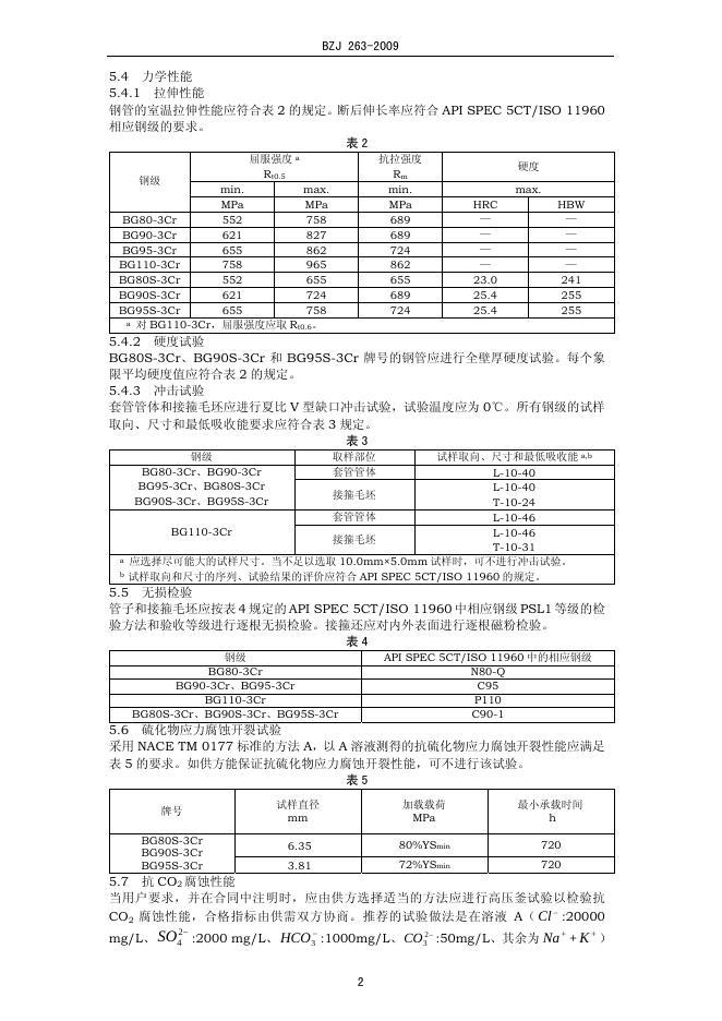 BZJ 263-2009 标准预览