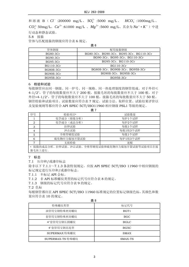 BZJ 263-2009 标准预览