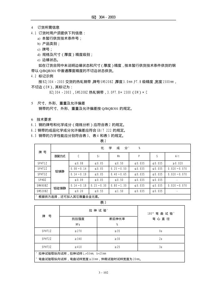 BZJ 304-2003 标准预览