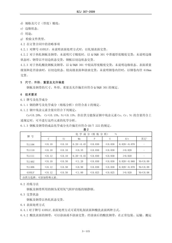 BZJ 307-2009 标准预览