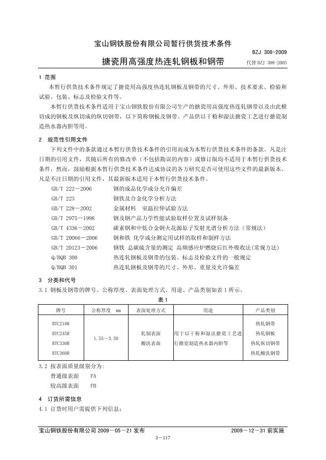 BZJ 308-2009 标准预览