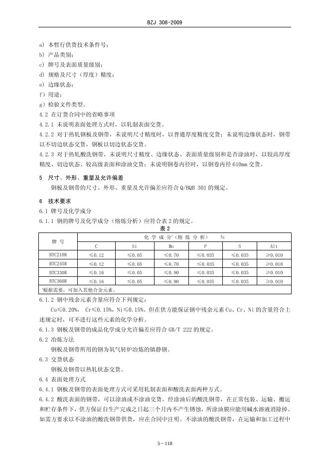 BZJ 308-2009 标准预览