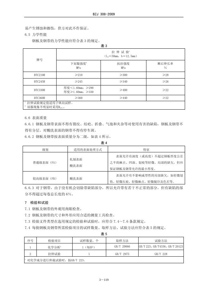 BZJ 308-2009 标准预览