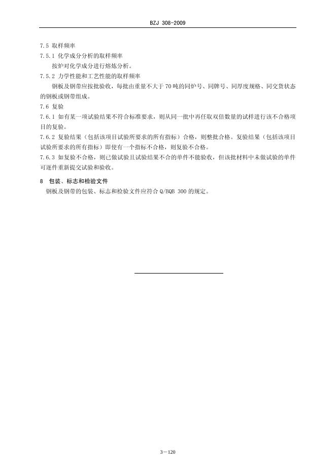 BZJ 308-2009 标准预览