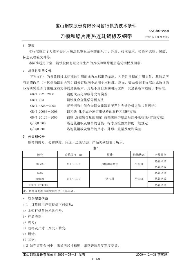 BZJ 309-2009 标准预览