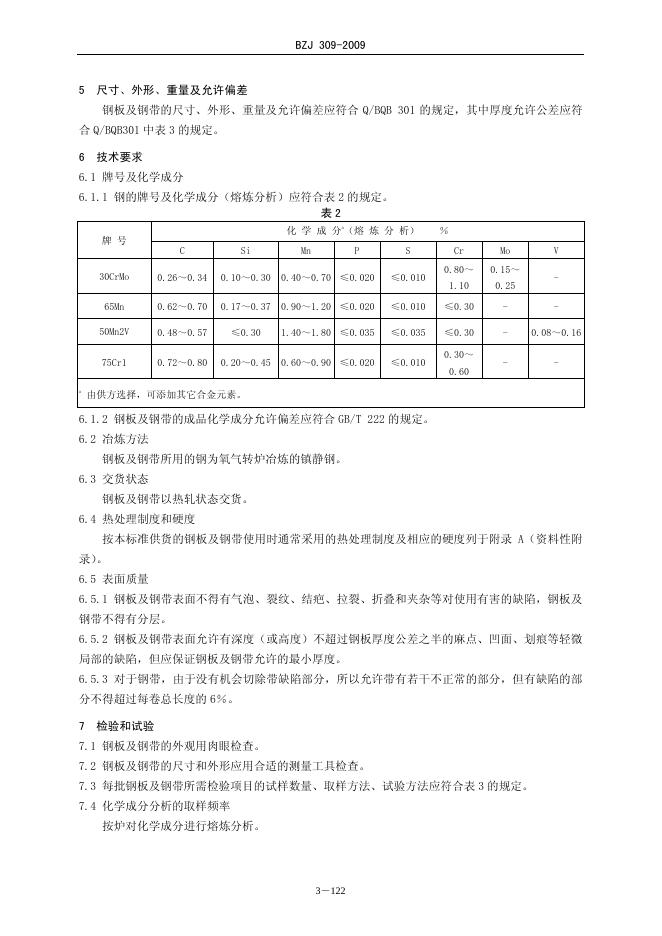 BZJ 309-2009 标准预览