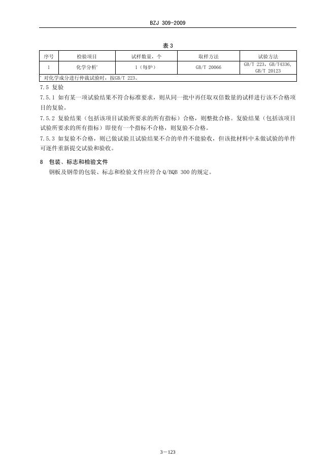 BZJ 309-2009 标准预览