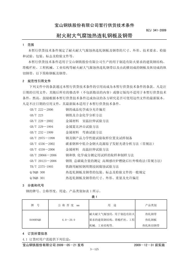 BZJ 341-2009 标准预览