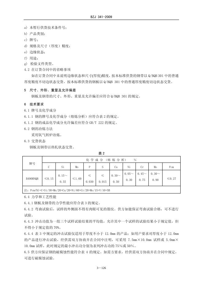 BZJ 341-2009 标准预览