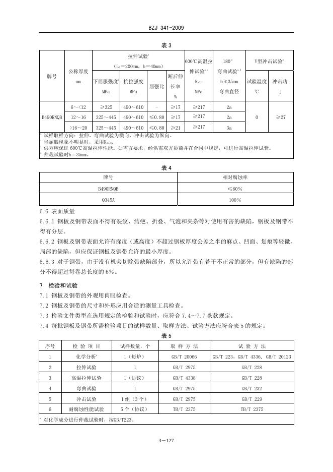 BZJ 341-2009 标准预览