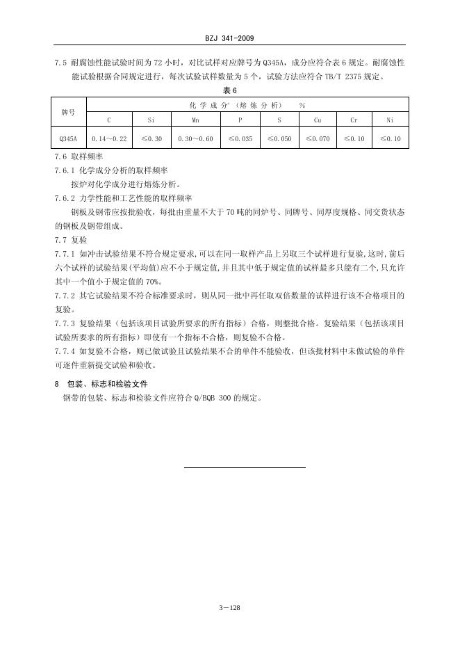 BZJ 341-2009 标准预览