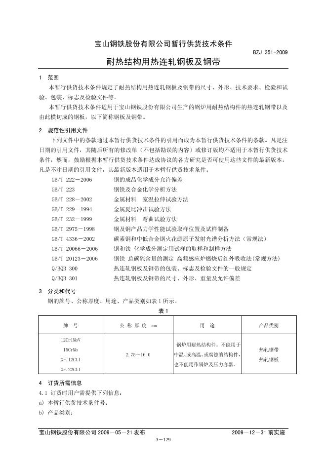 BZJ 351-2009 标准预览