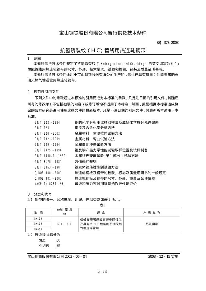 BZJ 373-2003 标准预览