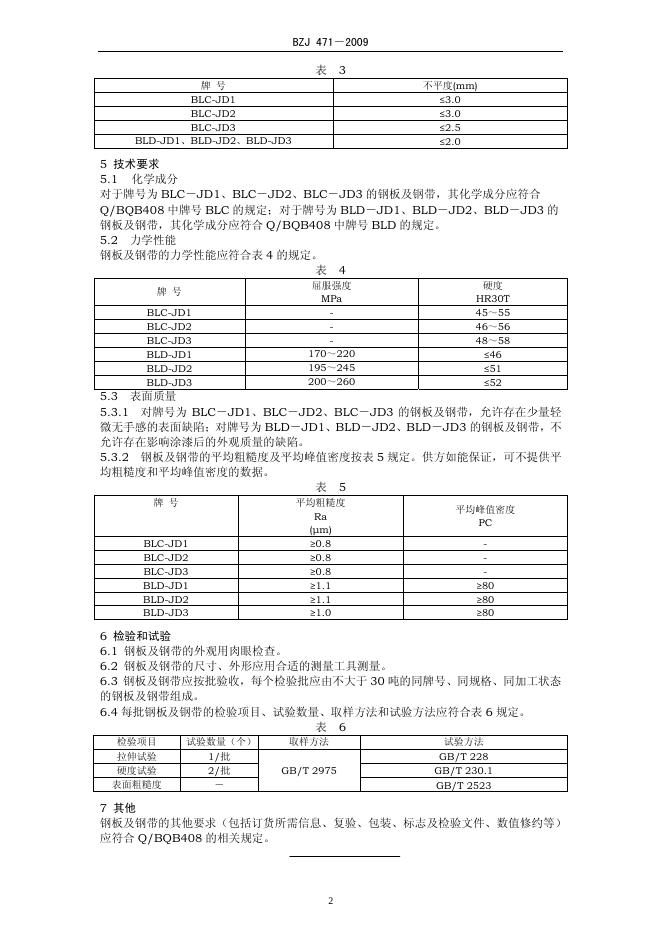 BZJ 471-2009 标准预览