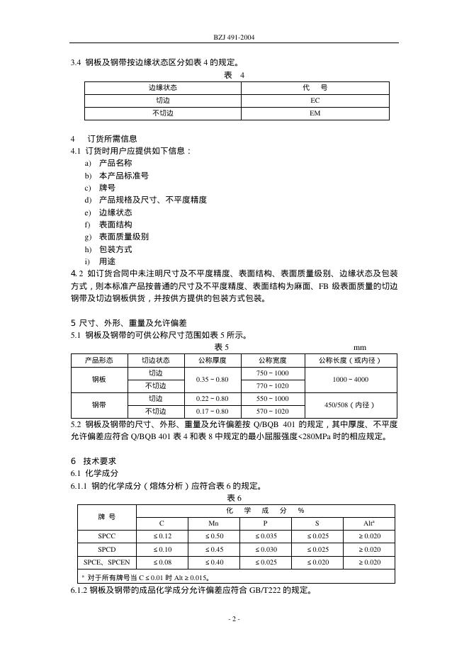 BZJ 491-2004 标准预览