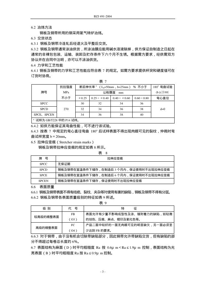 BZJ 491-2004 标准预览