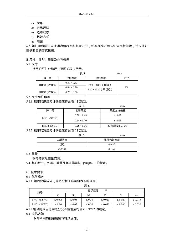 BZJ 494-2004 标准预览