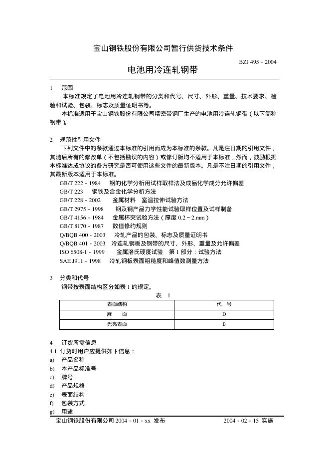 BZJ 495-2004 标准预览