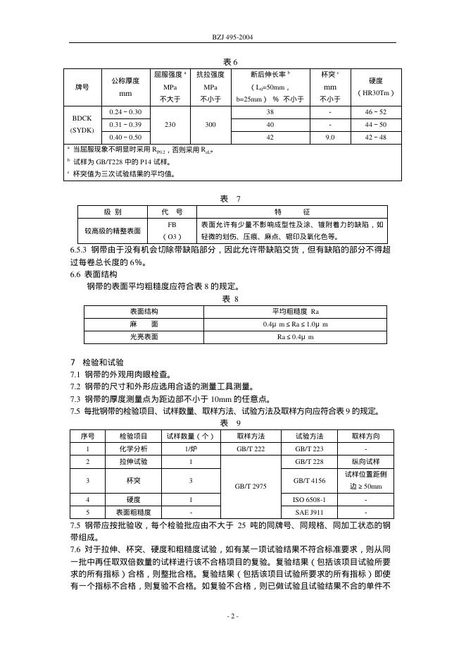 BZJ 495-2004 标准预览