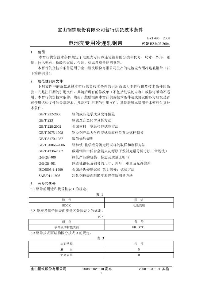 BZJ 495-2008 标准预览
