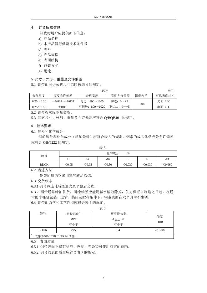 BZJ 495-2008 标准预览