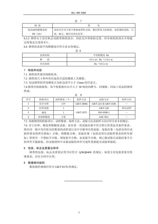 BZJ 495-2008 标准预览