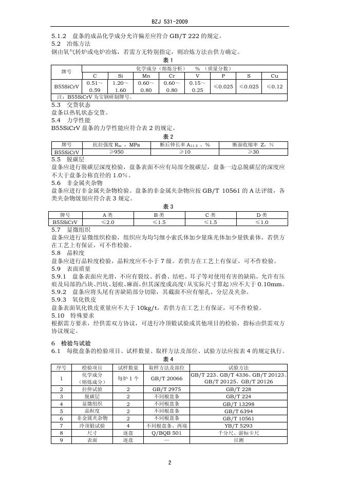 BZJ 531-2009 标准预览