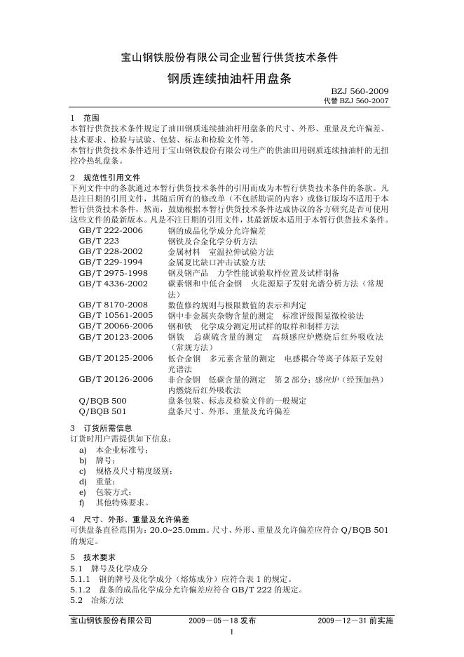 BZJ 560-2009 标准预览