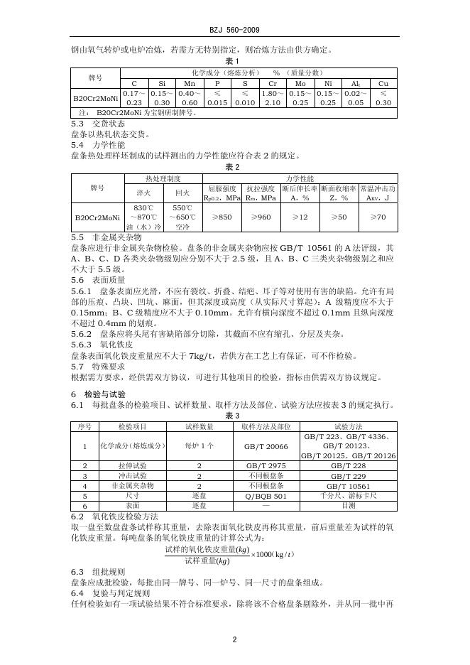 BZJ 560-2009 标准预览