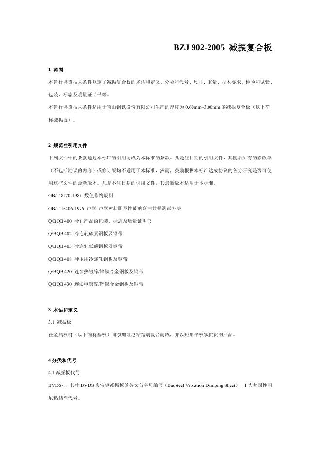 BZJ 902-2005 标准预览