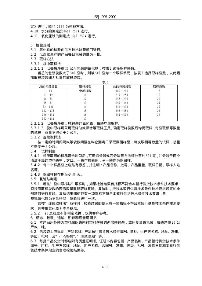 BZJ 905-2000 标准预览