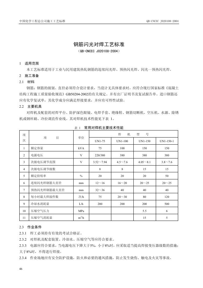 QB-CNCEC J020108-2004 标准预览