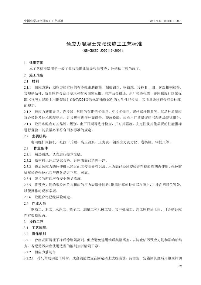 QB-CNCEC J020113-2004 标准预览