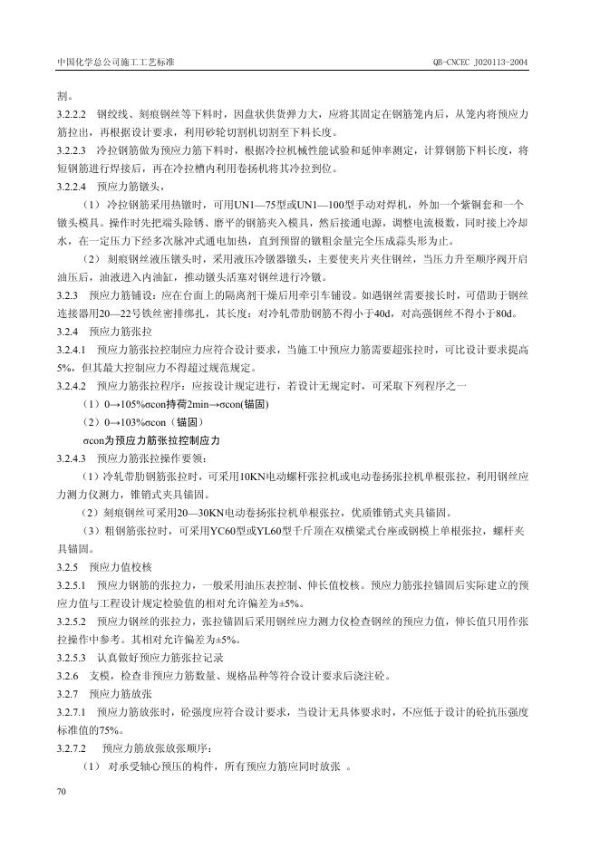 QB-CNCEC J020113-2004 标准预览