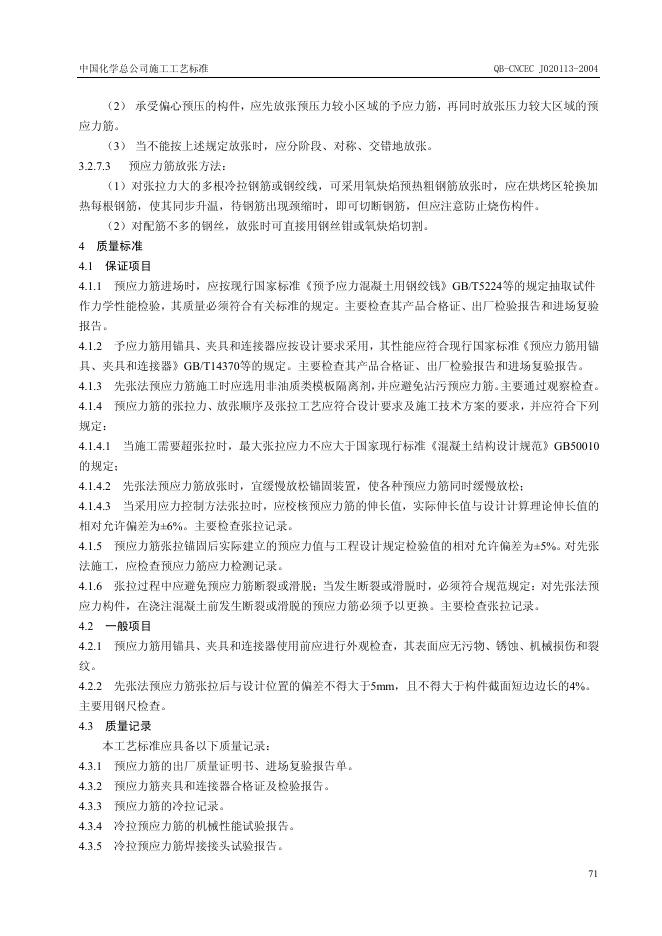 QB-CNCEC J020113-2004 标准预览