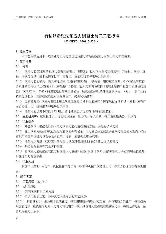 QB-CNCEC J020115-2004 标准预览