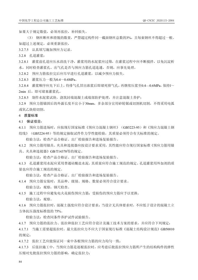 QB-CNCEC J020115-2004 标准预览